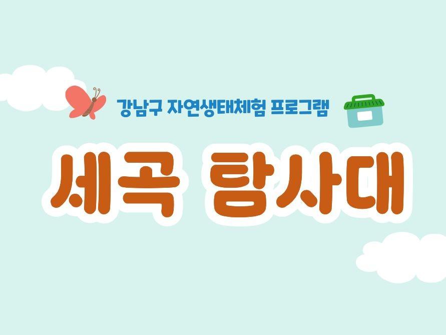 (7~8월) 세곡 탐사대 대표 이미지