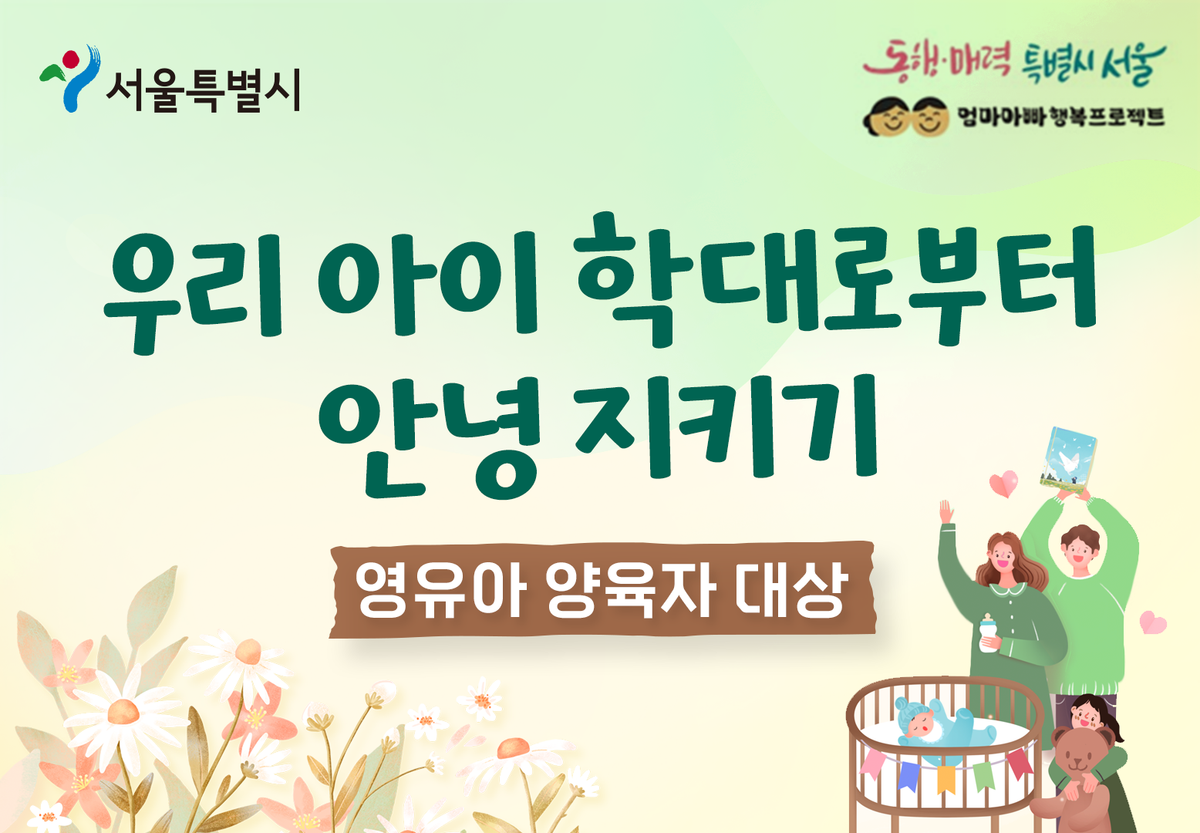 우리 아이 학대로부터 안녕 지키기(영유아양육자편) 대표 이미지