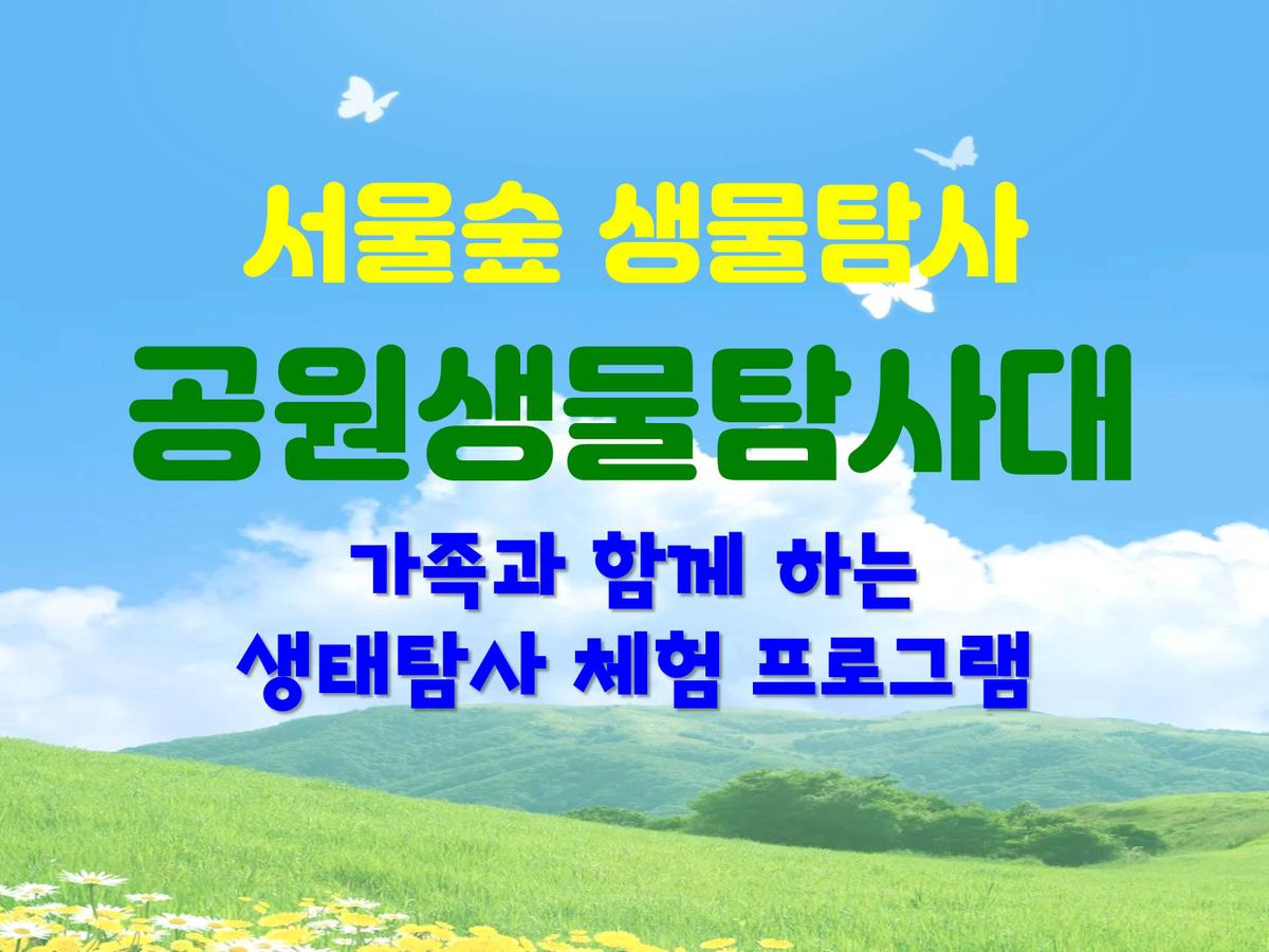 [서울숲] 공원생물탐사대 (8월) -일 대표 이미지