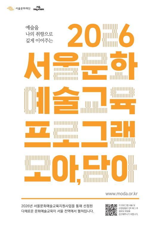 [서울문화재단] 2026 서울문화예술교육 프로그램 [모아, 담아] 1차 대표 이미지