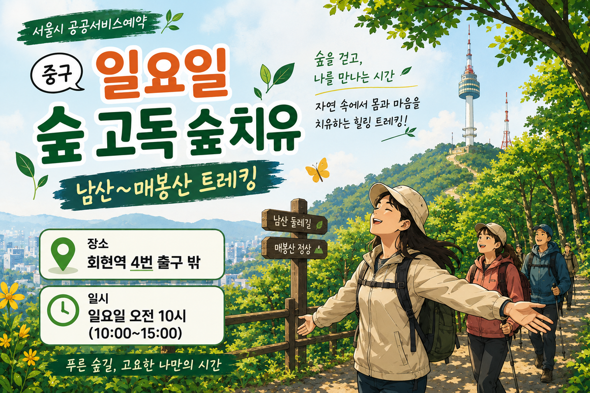 중구 일요일 숲 고독 숲 치유 남산~매봉산 트레킹 대표 이미지