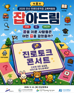 2026 안산 미래진로직업교육박람회 『잡아드림』 진로토크콘서트 대표 이미지