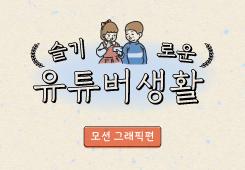 [서울산업진흥원] 슬기로운 유튜버생활_모션 그래픽 편 대표 이미지