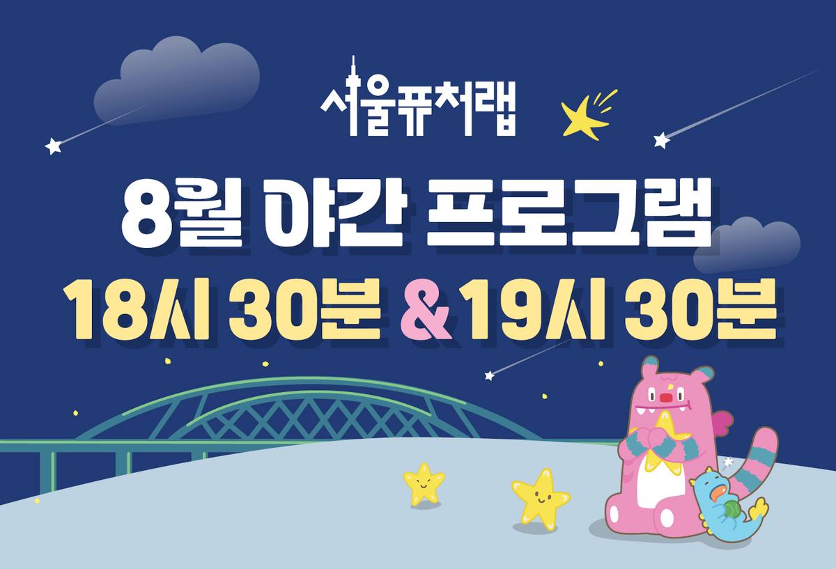 [서울퓨처랩] 8월 | 야간 프로그램(18시30분&19시30분) 대표 이미지