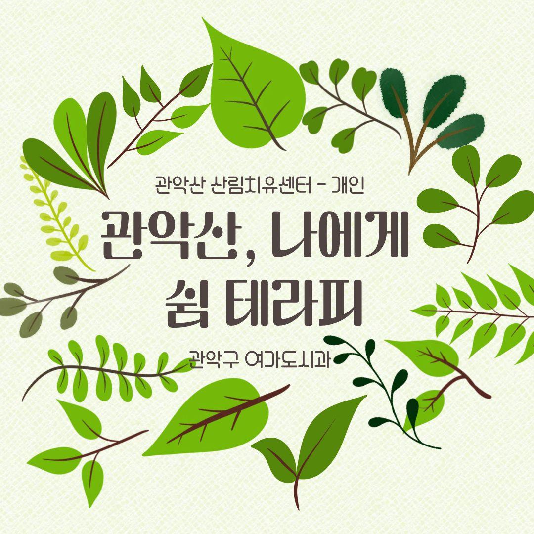[관악구] 관악산 치유의 숲길 - 쉼 테라피: 관악산, 나에게(개인) 대표 이미지