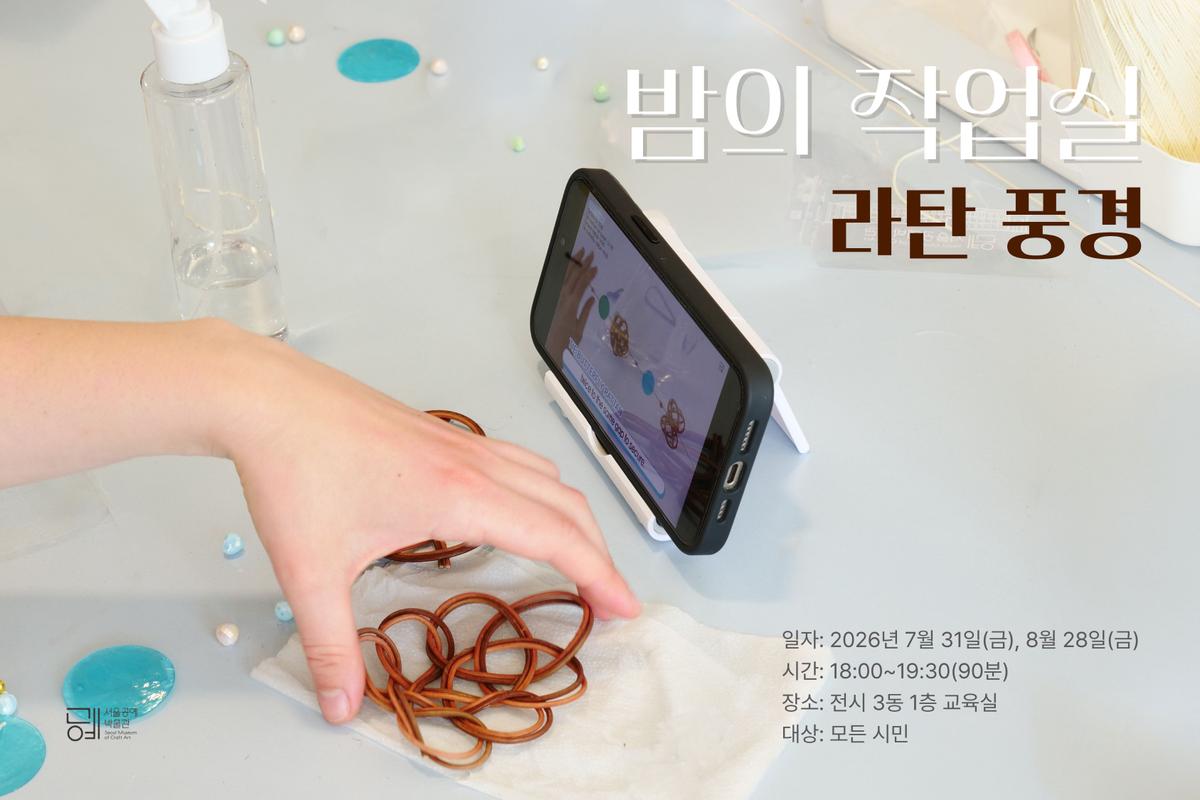 [서울공예박물관] 문화로 야금야금(夜金) 연계 프로그램 신청 안내 대표 이미지