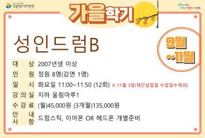 성인드럼B_가을학기(사회교육) 대표 이미지