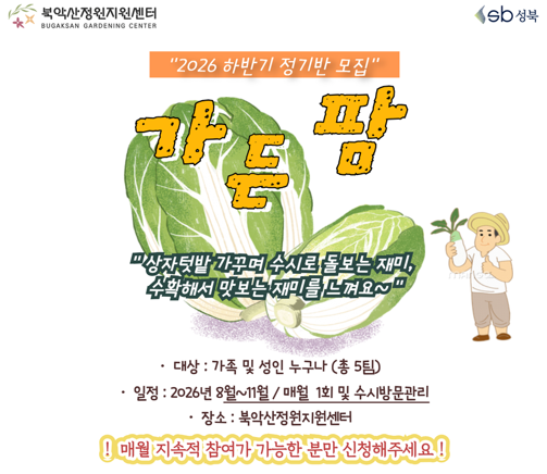 [성북구](일)북악산정원지원센터_가든팜(상자텃밭) 정기반모집 (8월-11월) 대표 이미지