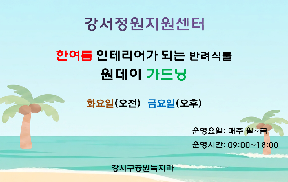 강서정원지원센터 8월 정원프로그램(화요일, 금요일) 대표 이미지