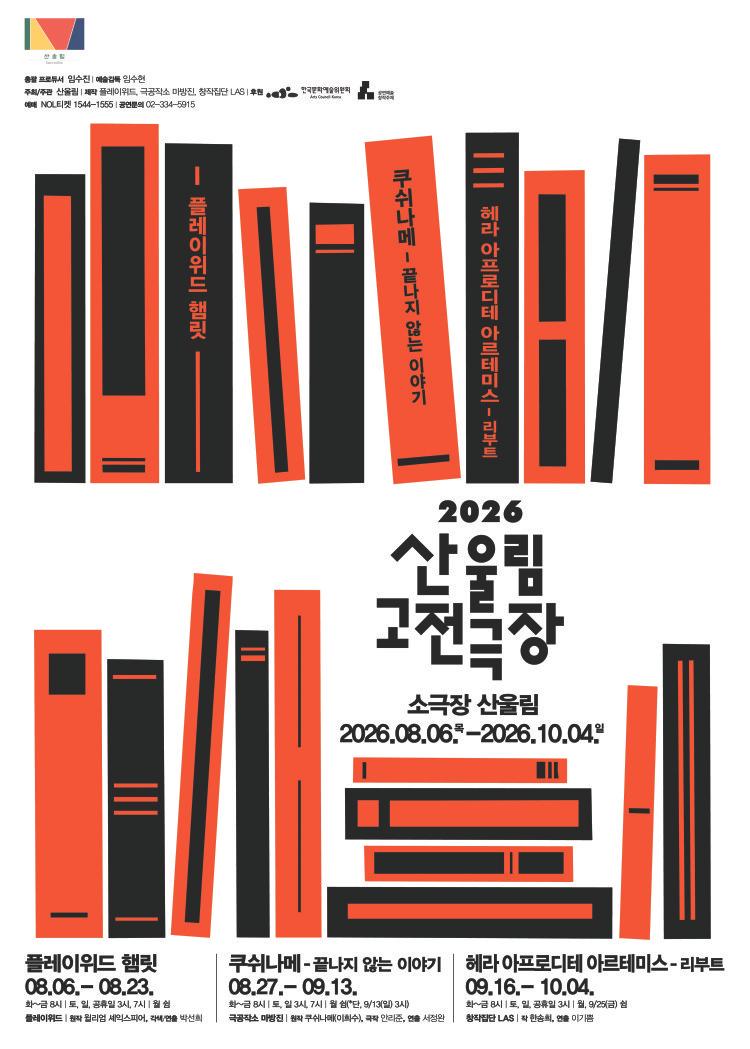 2026 산울림 고전극장 대표 이미지