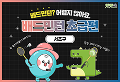 [서초구] 배드민턴? 어렵지 않아요. 배드민턴 초급편 대표 이미지