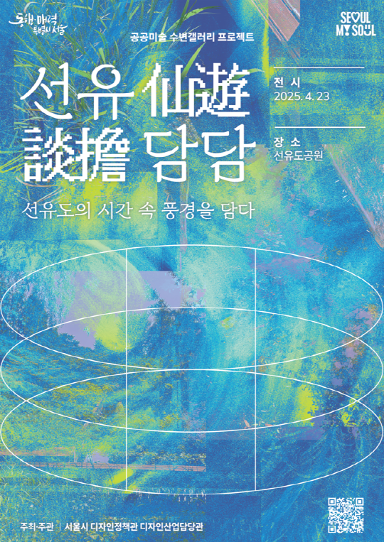 [서울시] 공공미술 수변갤러리 프로젝트 [선유담담] 작품 전시 개장 대표 이미지
