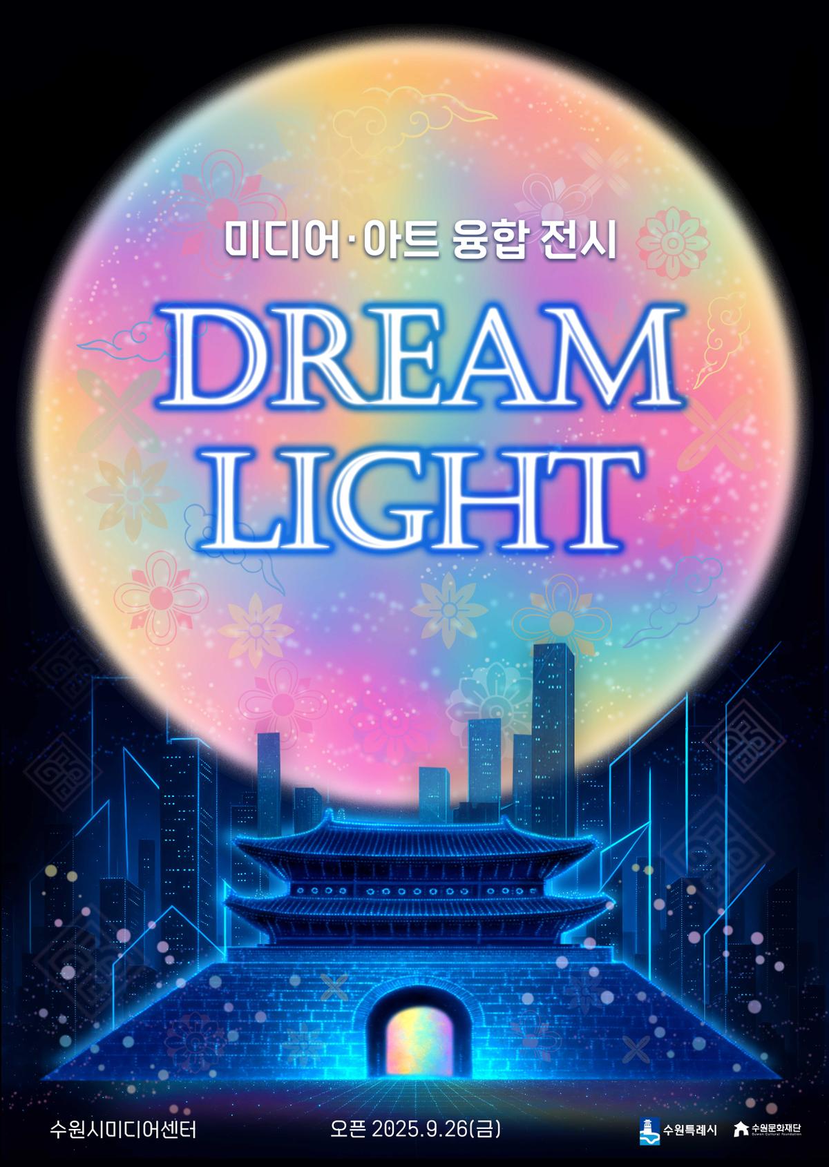 미디어·아트 융합 전시 DREAM LIGHT 대표 이미지