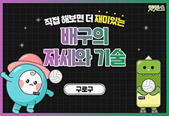 [구로구] 직접 해보면 더 재미있는 배구의 자세와 기술 대표 이미지