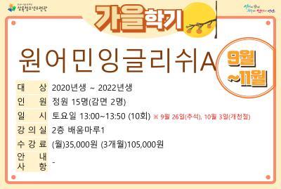 원어민잉글리쉬A(유아)_가을학기(사회교육) 대표 포스터