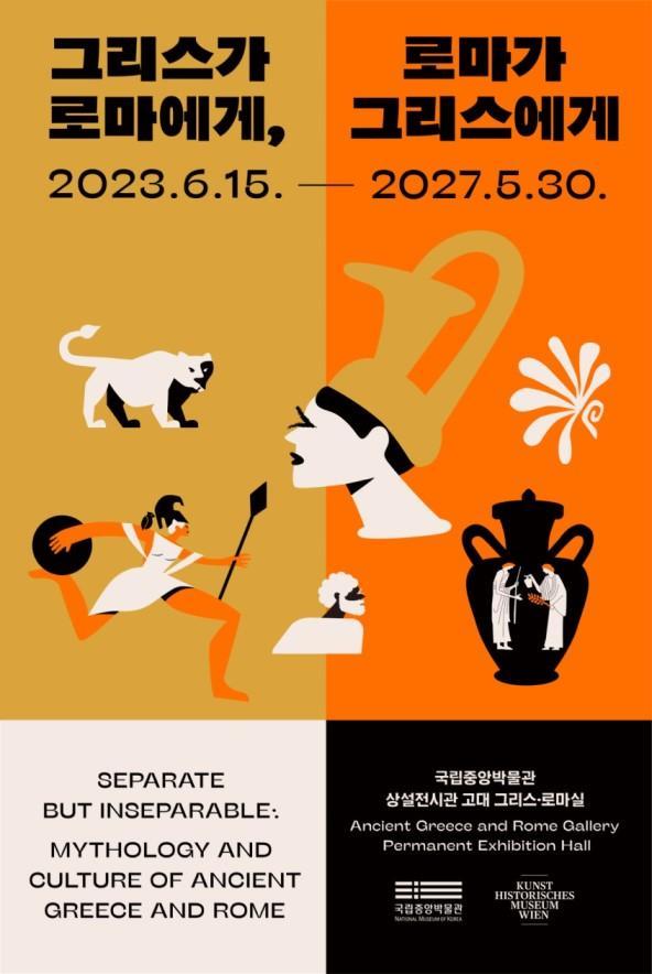 [국립중앙박물관] 그리스가 로마에게, 로마가 그리스에게 대표 이미지