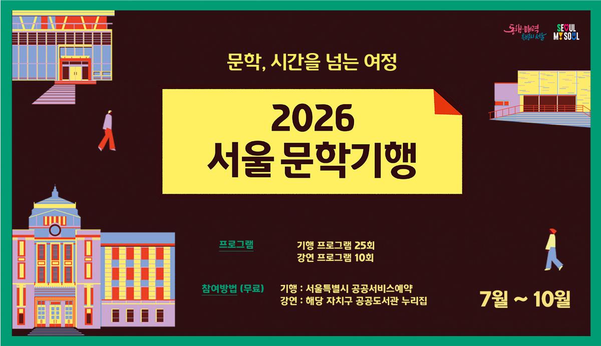 2026 서울문학기행 9월 프로그램 예약 대표 이미지