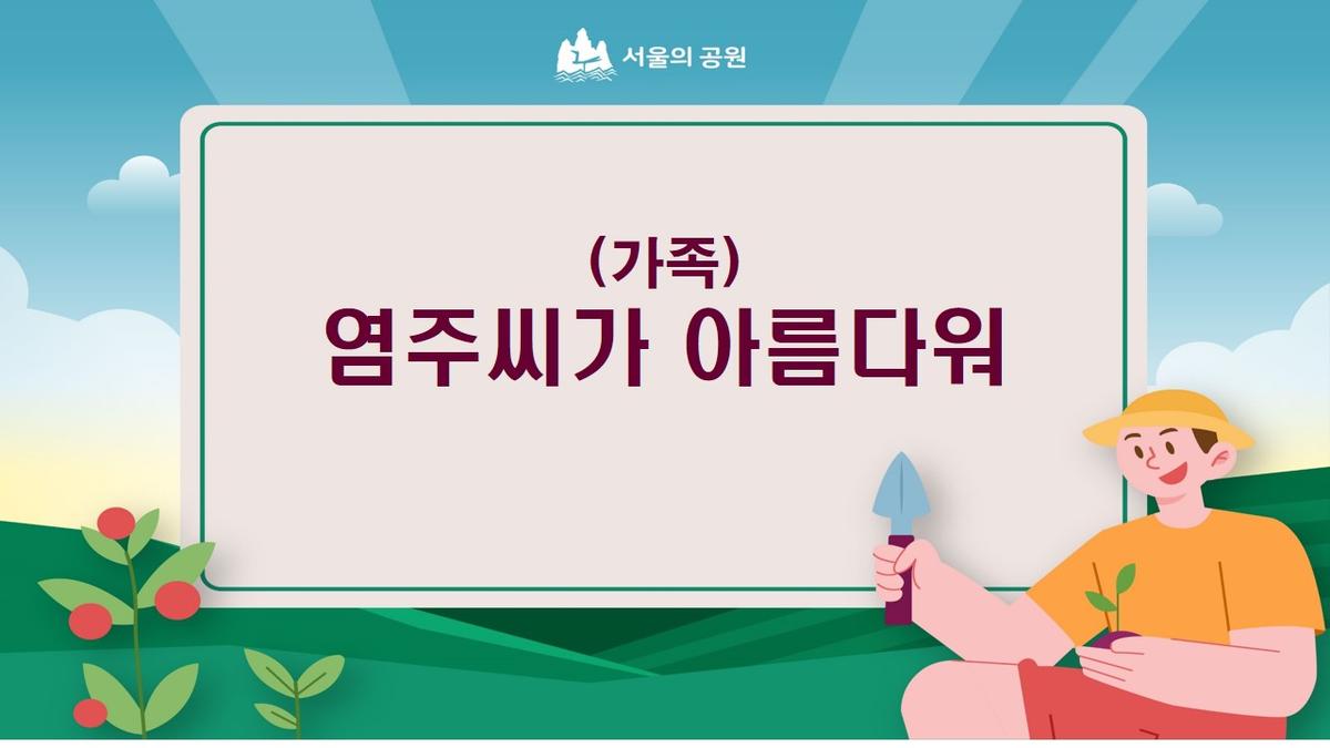 염주씨가 아름다워(팔찌) 대표 이미지