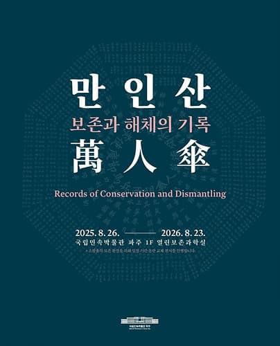 만인산: 보존과 해체의 기록 대표 이미지
