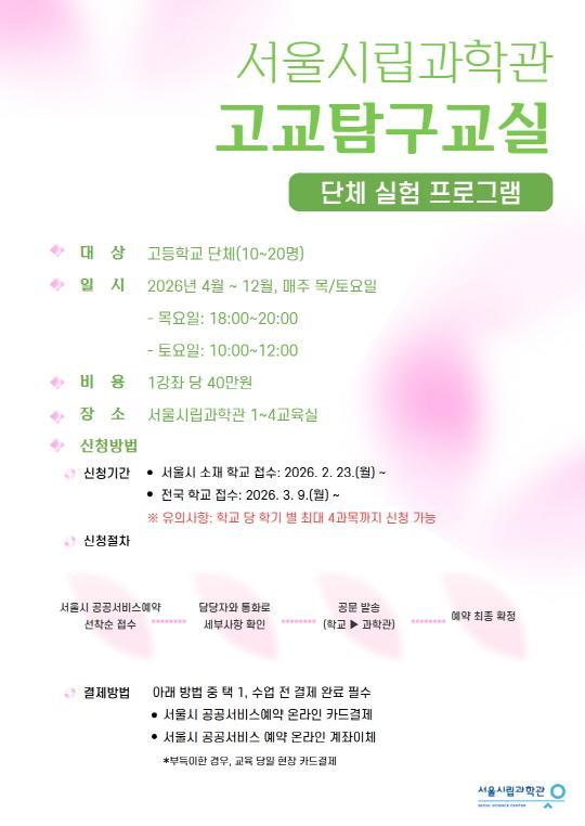 [서울시립과학관] 2026 고교탐구교실 대표 이미지