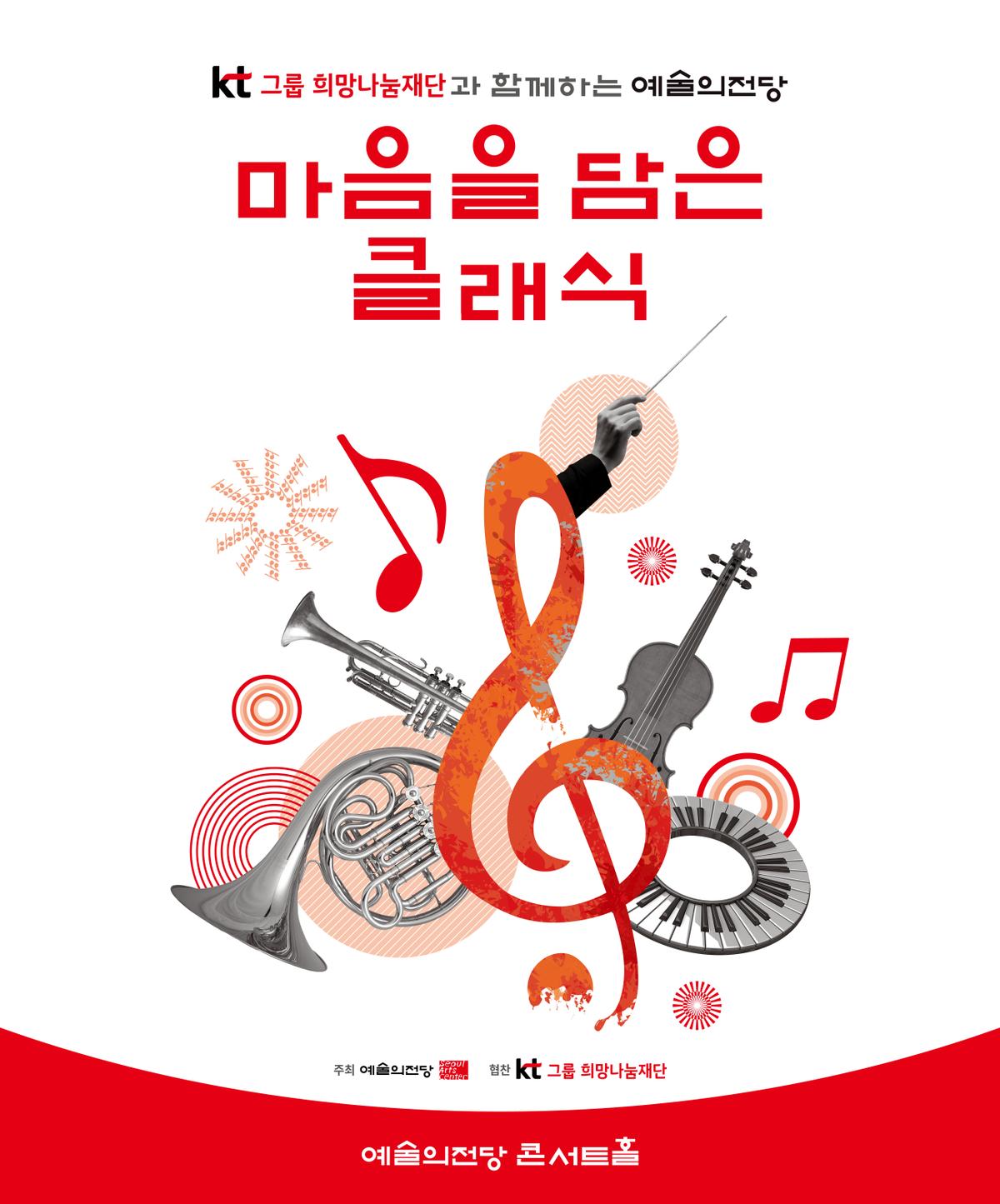 KT그룹희망나눔재단과 함께하는 예술의전당 마음을 담은 클래식(10월) 대표 이미지