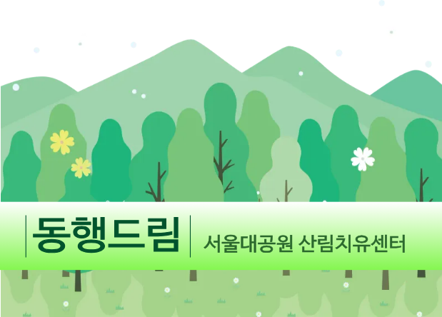 [치유의 숲길]서울대공원 산림치유센터, 동행드림(사회적 약자/개인용) 대표 이미지