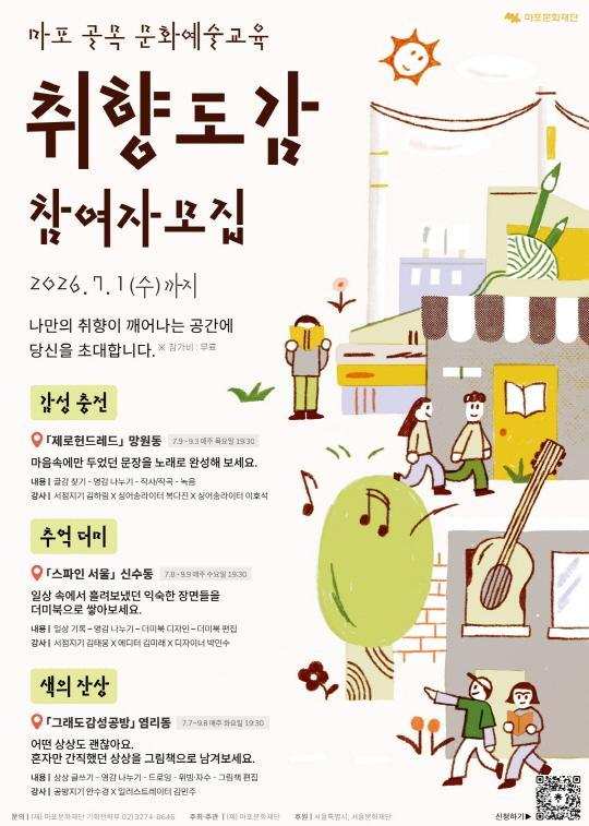 [마포문화재단] 마포 골목 문화예술교육 [취향도감] 대표 이미지