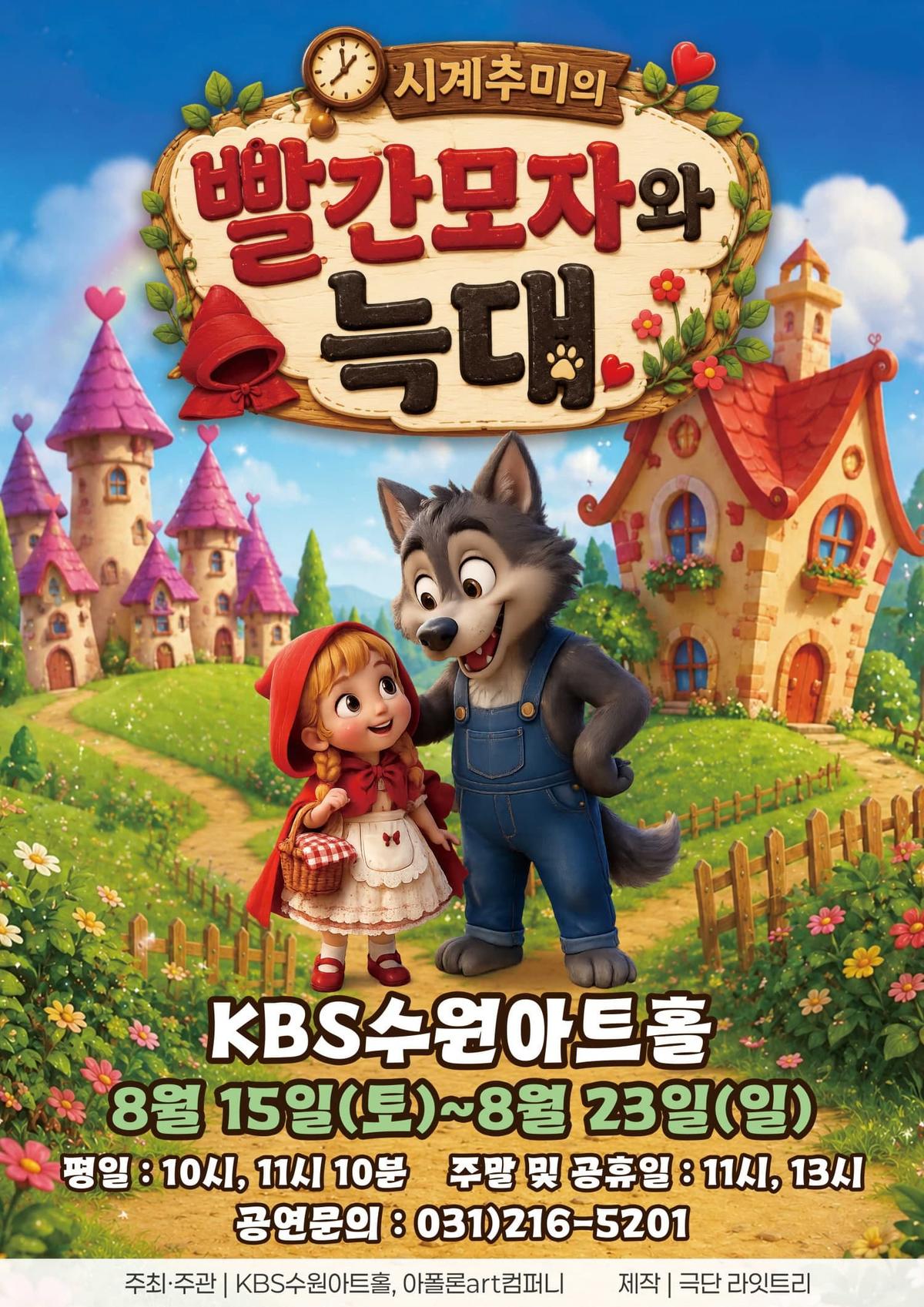 [수원] 시계 추미의 빨간 모자와 늑대 대표 이미지