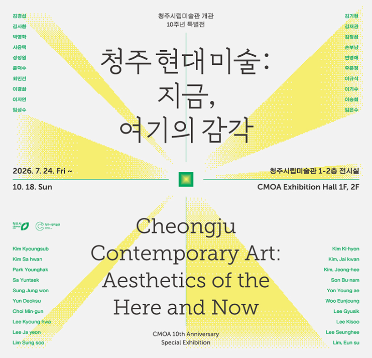 《청주 현대미술: 지금, 여기의 감각》 대표 이미지