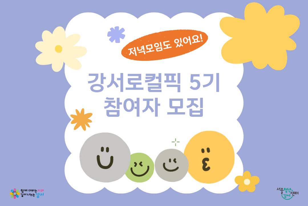 [서울청년센터 강서] 강서로컬픽 5기 참여자 모집 대표 이미지