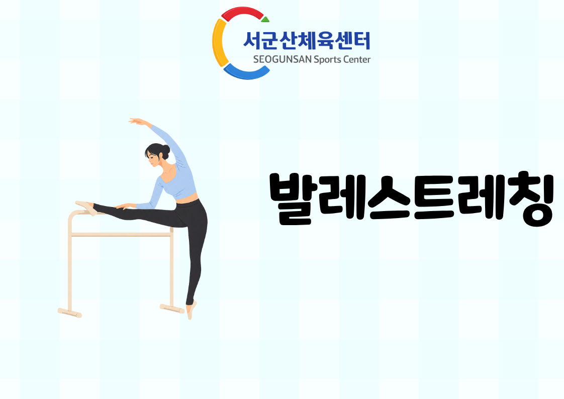 2026년 9월 GX [발레스트레칭]서군산체육센터 대표 이미지