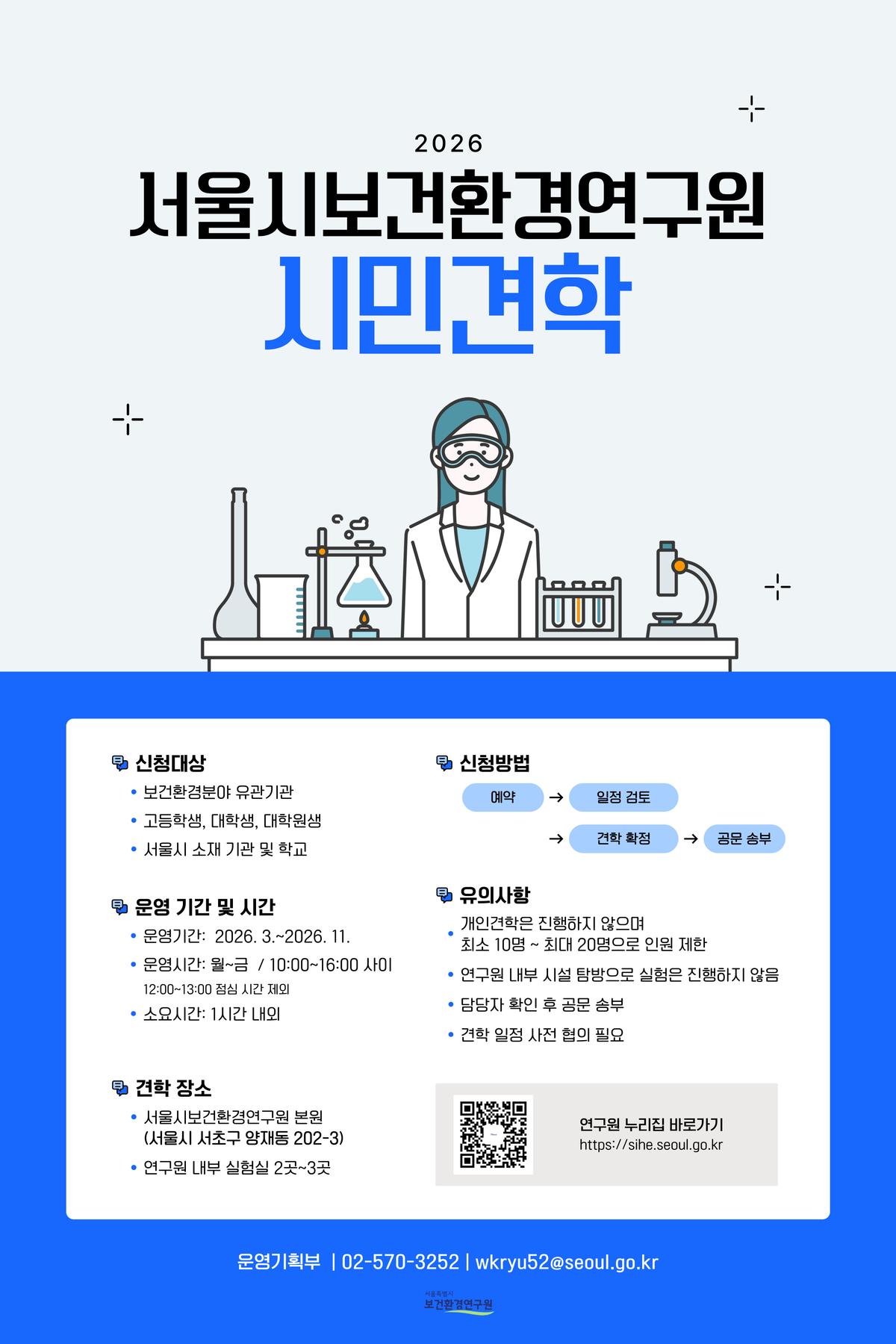 [서울시보건환경연구원] 연구원 실험실 견학(평일, 유관기관 및 고등학생 이상) 대표 이미지