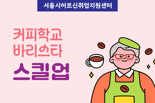 [서울시어르신취업지원센터] 커피학교 바리스타 스킬업 대표 이미지