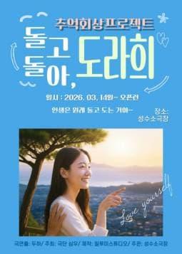 돌고돌아, 도라희 대표 이미지