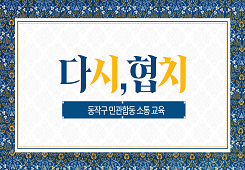 동작구 민관합동 교육 ‘다시 협치’ 대표 이미지
