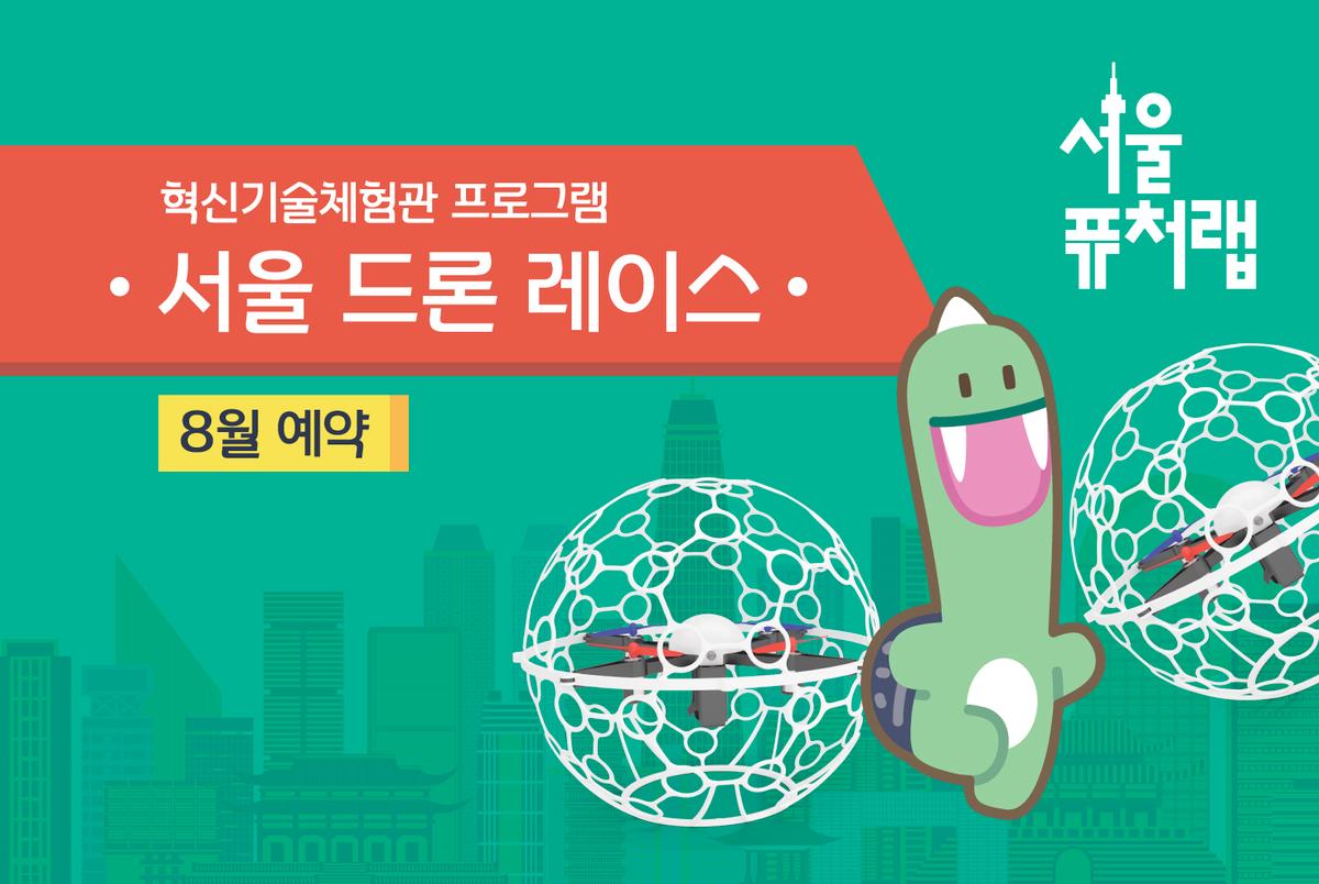 [서울퓨처랩] 8월 | 서울 드론 레이스 대표 이미지