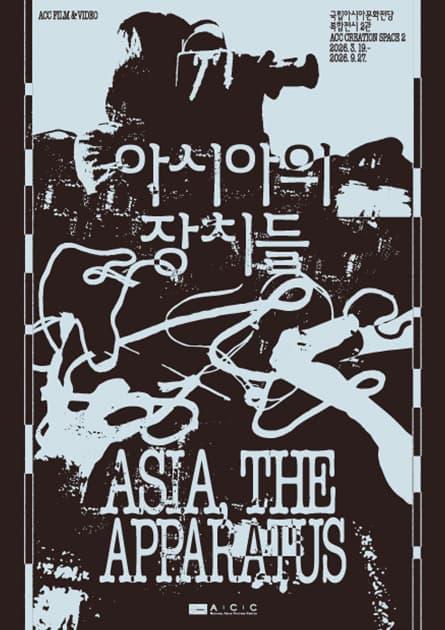 ACC 필름앤비디오 《아시아의 장치들》 대표 이미지