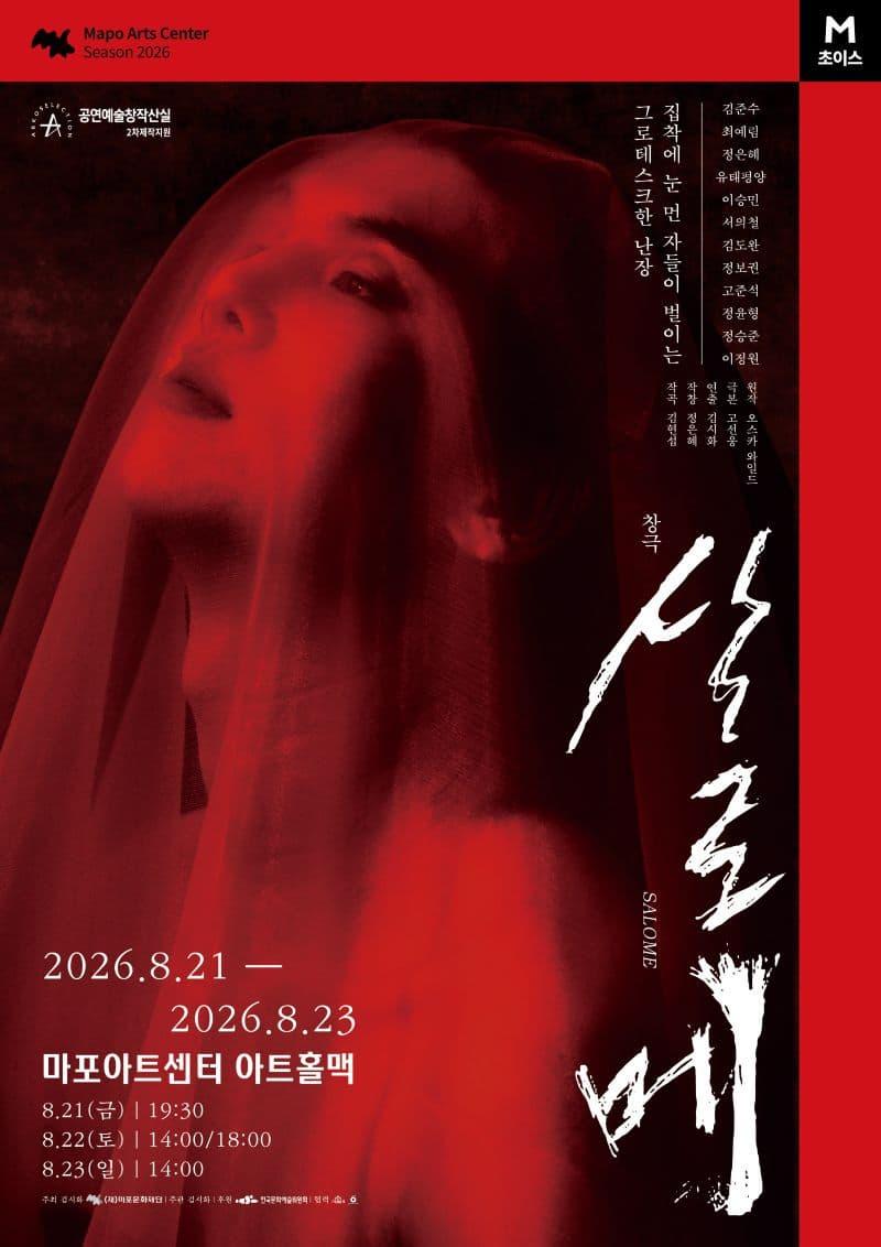 [마포문화재단] 2026 M 초이스 창극 〈살로메〉 대표 이미지