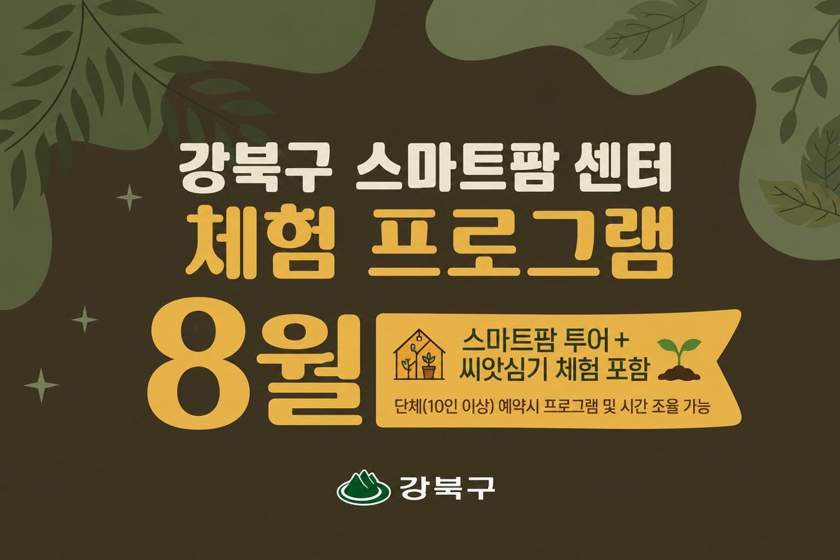(8월) 강북구 스마트팜 센터 체험프로그램 대표 이미지