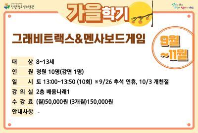 [감면]그래비트랙스＆멘사보드게임_가을학기[사회교육_단원] 대표 이미지
