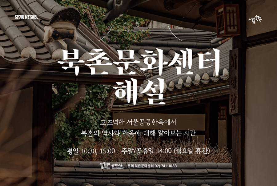 북촌문화센터 해설(한국어) 대표 이미지