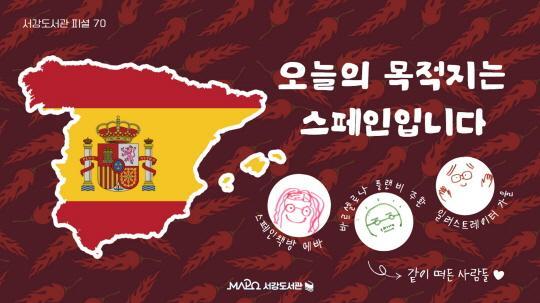 [마포구립서강도서관] 8월/팟캐스트 서강도서관 피셜 70회 [오늘의 목적지는 스페인입니다] 대표 이미지
