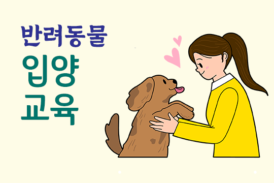 반려동물 입양교육 대표 이미지