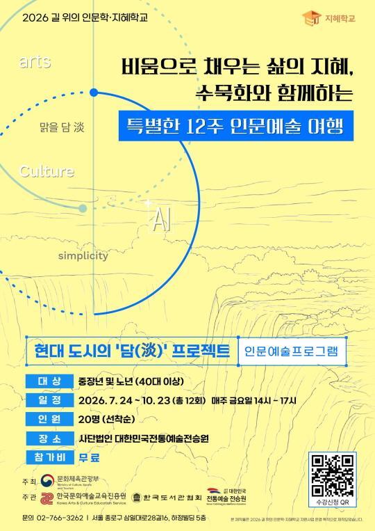 2026 길 위의 인문학·지혜학교 [현대 도시의 담(淡) 프로젝트] 비움으로 채우는 삶의 수묵화 대표 이미지