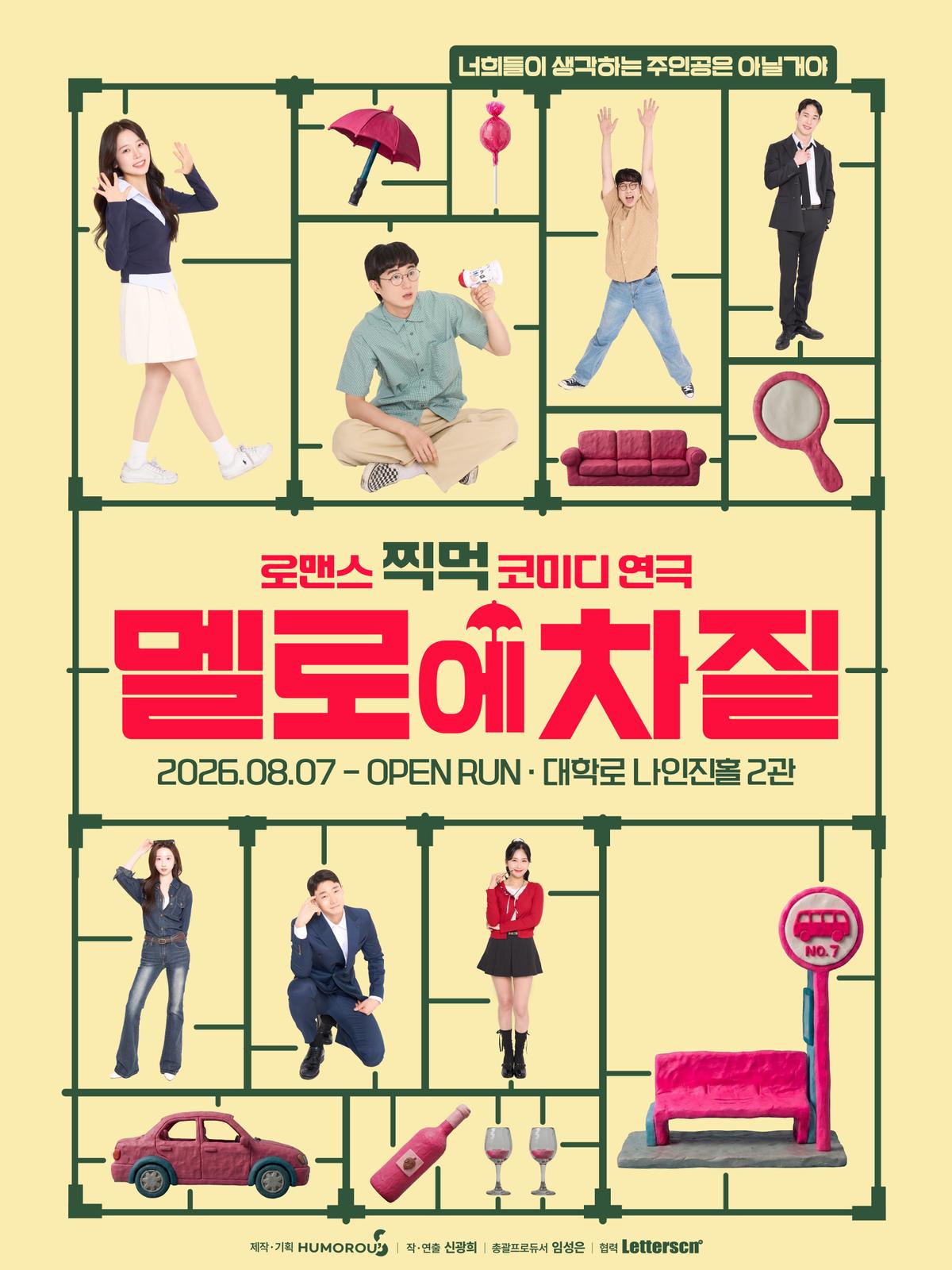 [대학로] 멜로에 차질 대표 이미지