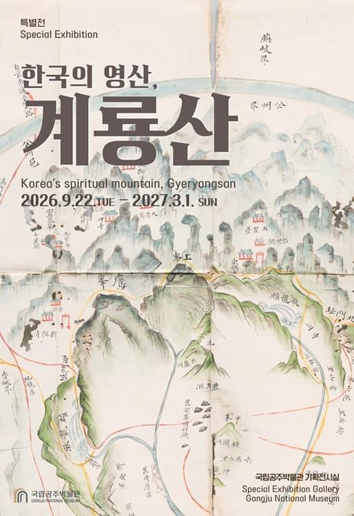 국립공주박물관 특별전 '한국의 영산, 계룡산(가제)' 대표 이미지