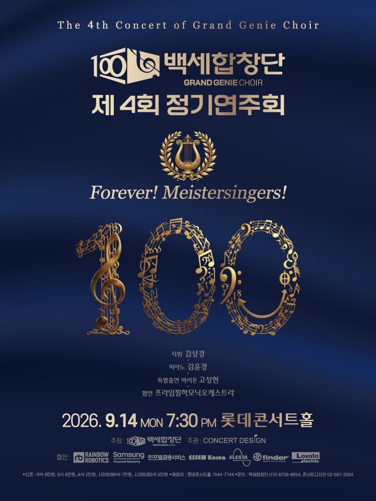 제4회 백세합창단 정기연주회 대표 이미지