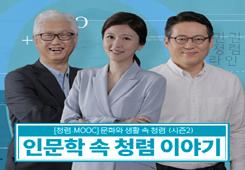 [국민권익위원회] 청렴-MOOC 인문학 속 청렴 이야기 시즌2 대표 이미지