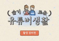 [서울산업진흥원] 슬기로운 유튜버생활_촬영장비 편 대표 이미지
