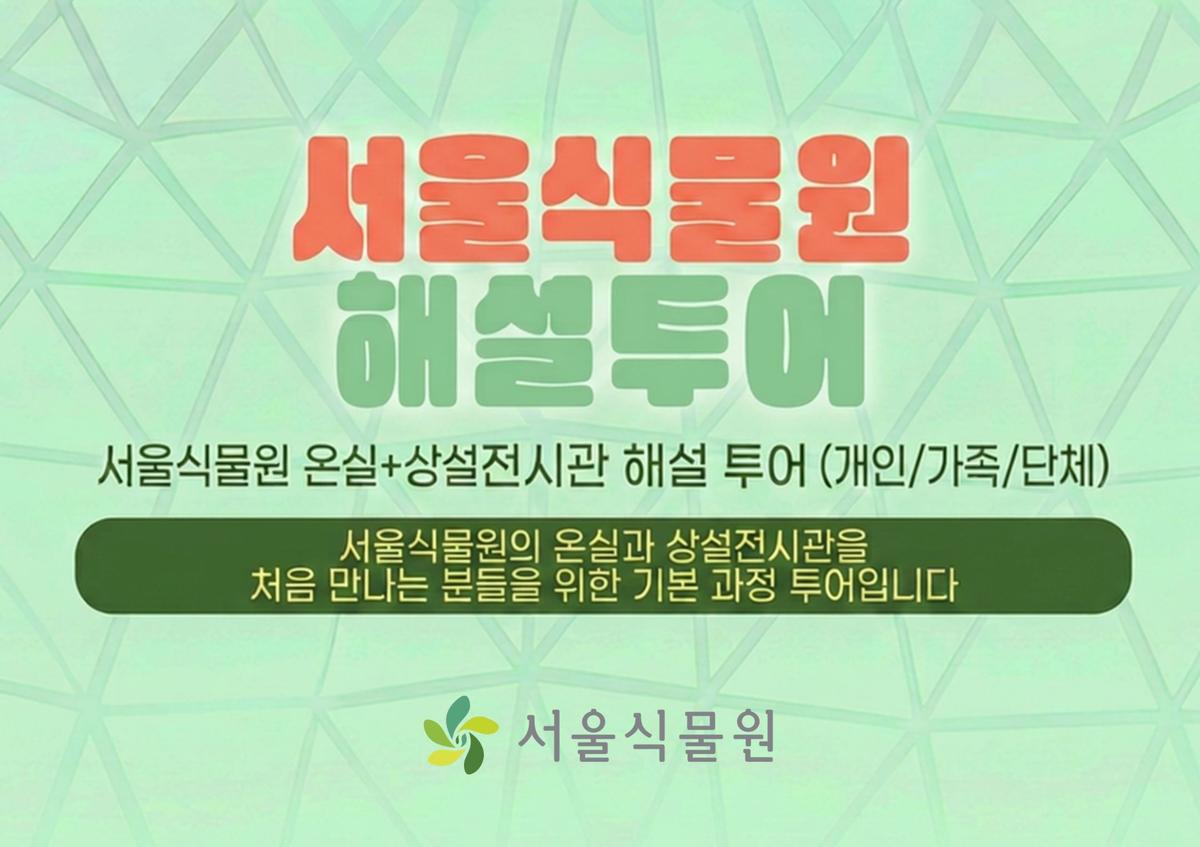 [식물원투어/개인,가족,단체/8월] 온실+상설전시관 해설 투어 (평일,주말) 대표 이미지